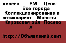 5 копеек 1780 ЕМ  › Цена ­ 700 - Все города Коллекционирование и антиквариат » Монеты   . Кировская обл.,Лосево д.